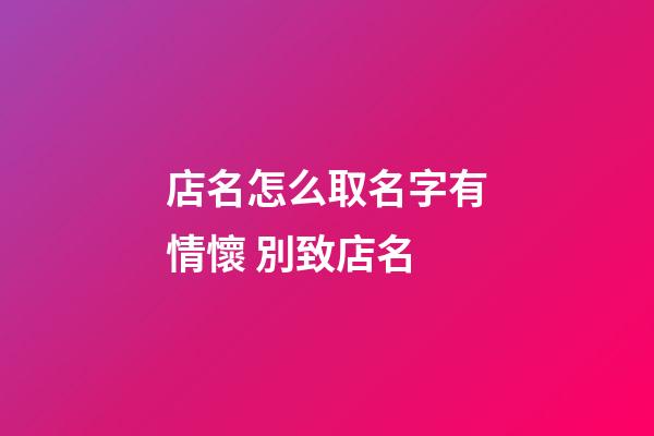 店名怎么取名字有情懷 別致店名-第1張-店鋪起名-玄機派